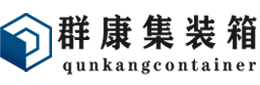 南城集装箱 - 南城二手集装箱 - 南城海运集装箱 - 群康集装箱服务有限公司